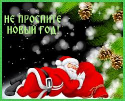 Новий рік вже у дорозі, скоро буде на порозі. Https Encrypted Tbn0 Gstatic Com Images Q Tbn And9gctplznjuxmgw4lgvk9ewqlfgqjks8dkgcyadq Usqp Cau