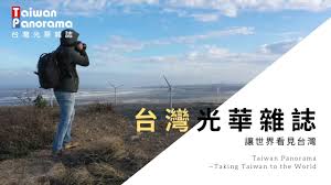 Enjoy the videos and music you love, upload original content, and share it all with friends, family, and the world on youtube. å°æ¹¾å…‰è¯é›'èªŒ Taiwan Panorama å›½éš›åŒ– äºŒã‚«å›½èªžç·¨é›† æ–‡åŒ–æ•´åˆ ä¸–ç•Œã®è¯äººé›'èªŒ