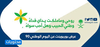 عرض بوربوينت عن اليوم الوطني 90 موقع محتويات