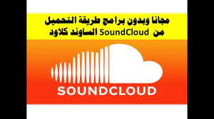 مجانا وبدون برامج طريقة التحميل من soundcloud الساوند كلاود soundcloud playbill broadway