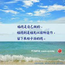 歡迎多多轉發分享 功德無量 阿伯的話 語錄 佛教 佛學 牟尼精舍 智慧 人生 生活 光明 希望 幸福 快樂 感動 正能量 outdoor beach water