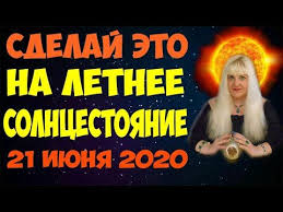 На следующий день дани принуждают принять больше психоделиков и заставляют участвовать в конкурсе танцев на майском поле. 1 Raz V God Silnye Zagovory I Obryady V Den Letnego Solncestoyaniya 21 Iyunya 2020 Youtube V 2020 G Letnee Solncestoyanie Zagovor Magiya