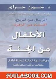 تحميل كتاب الأطفال من الجنة Pdf تأليف جون جراي فولة بوك
