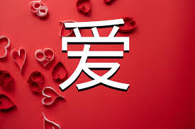 Lamour en chinois - Origine et traduction du caractère 爱 - Chinois Tips