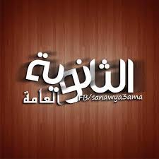 من المقرر أن يتم إعلانها نتيجة الثانوية العامة، للرأي العام بعد قليل في مؤتمر صحفي يعقده الدكتور طارق شوقي وزير التربية والتعليم. Ø§Ù„Ø«Ø§Ù†ÙˆÙŠÙ‡ Ø§Ù„Ø¹Ø§Ù…Ù‡ Home Facebook