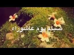 مدونة رحيق العلم الشرعي فضل صوم يوم عاشوراء الشيخ ابن باز وابن عثيمين رحمه In 2020 Blog Blog Posts Lockscreen