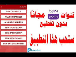 Yasin tv أو ياسين tv يعتبر من أهم التطبيقات التي يكون من أسهل الأن تحميلها على كافة الأجهزة العاملة على نظام الأندرويد بمختلف أنواعه وإصداراته يضم تطبيق yasin tv 2021 بث مباشر عدد كبير من المميزات المختلفة التي يمكننا التعرف على بعضا منهم فيما يأتي Ø·Ø±ÙŠÙ‚Ø© ØªØ­Ù…ÙŠÙ„ ØªØ·Ø¨ÙŠÙ‚ ÙŠØ§Ø³ÙŠÙ† ØªÙŠÙÙŠ Yacine Tv Ù„Ù…Ø´Ø§Ù‡Ø¯Ø© Ø§Ù„Ù…Ø¨Ø§Ø±ÙŠØ§Øª ÙˆØ§Ù„Ù‚Ù†ÙˆØ§Øª Ø§Ù„Ø¹Ø±Ø¨ÙŠØ© Youtube