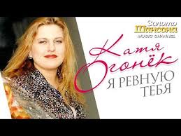 а я ревную тебя ревную тебя я так ревную Katya Ogonyok Biografiya Foto Lichnaya Zhizn Muzh Dochka Prichina Smerti Slushat Pesni Onlajn