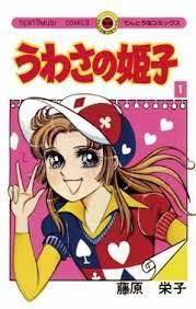 うわさの姫子 1巻 子供時代 昭和 漫画 少女コミック
