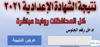 نتيجة الشهادة الاعدادية الفصل الدراسي الثاني 2021. 43rlm9vpl7jtmm