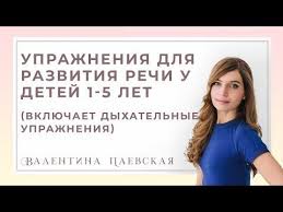 занятия с ребенком 1 5 года для развития речи 14 Detskij Psiholog V Paevskaya Razvitie Rechi U Detej Ot Goda Do 5 Let Youtube Razvitie Rechi Gimnastika Dlya Malyshej Stress