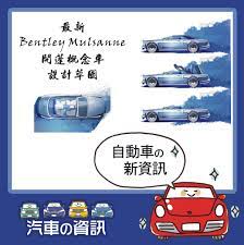 bentley於早前公開了最新mulsanne開蓬概念車設計圖 4座位的雙門開篷車將會採用軟篷設計 bentley mulsanne bentley movie posters