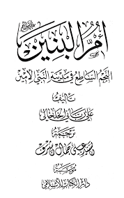 أم البنين عليها السلام الن جم الساطع في مدينة النبي الأمين