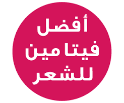 حياتي وردي ما هو أفضل فيتامين للشعر من تجربتي الشخصية Hair Vitamins Retail Logos North Face Logo