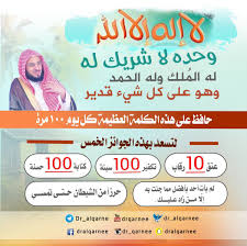 ((مَنْ قال لا إله إلا الله وحده لا شريك له، له المُلْك، وله الحمد، وهو على كل شيء قدير، في يوم مائة مرة، كانت له عدل عشر رقاب، وكُتبت له مائة حسنة، ومُحيت عنه مائة سيئة، وكانت له حرزًا من الشيطان يومه ذلك حتى يُمسي. à¦Ÿ à¦‡à¦Ÿ à¦° Ø¯ Ø¹Ø§Ø¦Ø¶ Ø§Ù„Ù‚Ø±Ù†ÙŠ Ù„Ø§ Ø¥Ù„Ù‡ Ø¥Ù„Ø§ Ø§Ù„Ù„Ù‡ ÙˆØ­Ø¯Ù‡ Ù„Ø§ Ø´Ø±ÙŠÙƒ Ù„Ù‡ Ù„Ù‡ Ø§Ù„Ù…Ù„Ùƒ ÙˆÙ„Ù‡ Ø§Ù„Ø­Ù…Ø¯ ÙˆÙ‡Ùˆ Ø¹Ù„Ù‰ ÙƒÙ„ Ø´ÙŠØ¡ Ù‚Ø¯ÙŠØ± Ø§Ù‚Ø±Ø¹ Ø¨Ø§Ø¨ Ù…Ù„Ùƒ Ø§Ù„Ù…Ù„ÙˆÙƒ 100 Ù…Ø±Ø© Ø¨Ù‡Ø°Ø§ Ø§Ù„Ø°ÙƒØ± ÙÙˆØ§Ù„Ù„Ù‡ Ù„Ù†
