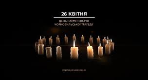 26 квітня у світі відзначають всесвітній день інтелектуальної власності, міжнародний день пам'яті катастрофи на чорнобильській аес. 1 1 Hvilina Movchannya 26 Kvitnya Den Pam Yati Zhertv Chornobilskoyi Katastrofi Facebook