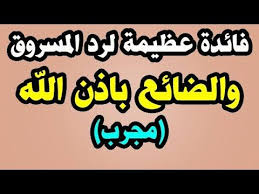 فائدة عظيمة لرد المسروق والضائع باذن الله مجرب youtube novelty sign