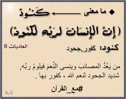معنى كنود Quran Verses Quran Verses