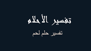 Check spelling or type a new query. ØªÙØ³ÙŠØ± Ù„Ø­Ù… ÙÙŠ Ø§Ù„Ù…Ù†Ø§Ù… Ø±Ø¤ÙŠØ©