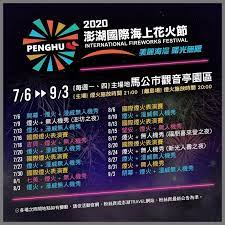 澎 湖 花 火 節 是澎湖年度最具全國知名度的大型觀光活動，但活動名稱由最早的澎湖國際海上花火節一路變成澎湖海上花火節，主場地就在觀音亭休憩園區，極佳的燈光、浪漫的氛圍，百年海上煙火你不可錯過。 結合知名藝人團體的主題式演出，加上澎湖當地. 2020æ¾Žæ¹–èŠ±ç«ç¯€æœ‰æ¼«å¨è‹±é›„ 21å ´çµ¢çˆ›ç…™ç«é»žäº®æµ·ç£ å®Œæ•´æ—¥æœŸ ä¸»é¡Œæ´»å‹•å…¨åœ¨é€™ä¸€ç¯‡ Marie Claire ç¾Žéº—ä½³äºº