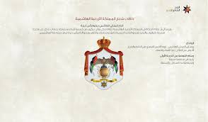 أعرب روبرت جاسبرت، المدير الفني للأنصار، عن صعوبة مواجهة السلط الأردني على أرضه في كأس الاتحاد الآسيوي. Ø¯Ù„Ø§Ù„Ø§Øª Ø´Ø¹Ø§Ø± Ø§Ù„Ù…Ù…Ù„ÙƒØ© Ø§Ù„Ø£Ø±Ø¯Ù†ÙŠØ© Ø§Ù„ØªØ±Ø§Ø« Ø§Ù„Ù…Ù„ÙƒÙŠ Ø§Ù„Ø£Ø±Ø¯Ù†ÙŠ