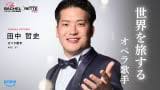 田中哲史
