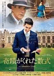 独学の天才数学者ラマヌジャンの生涯を描く実話映画 奇蹟がくれた数式 ラマヌジャン 映画 ポスター 映画