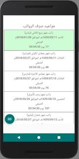 مواعيد الرواتب حافز التقاعد حساب المواطن Para Android Apk Baixar
