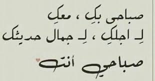 صباح الورد و الياسمين والسعادة صباح الشوق والحنين في كل صباح اذكرك فيه ولكنه ليس اول يوم ولا آخر يوم unique love quotes morning love quotes wisdom quotes life