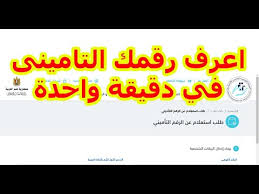 معرفة الرقم التامينى الاستعلام عن الرقم التامينى برقم البطاقة Youtube
