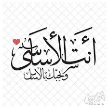 أنت الأساسي وبحبك بالأساس Love Words Words Sweet Words