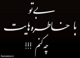 نتیجه تصویری برای مرگ خواهر