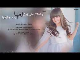 شيلة وغطت على زين امها يوم جابتها youtube