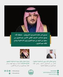 وزارة الداخلية السعودية هي الوزارة المسؤولة عن جميع إمارات المناطق الـ 13 وأحوال المناطق والأمن الداخلي للمملكة العربية السعودية وحراسة حدودها مع الدول المجاورة والسلامة وخدمة المواطنين في المملكة العربية السعودية. ÙˆØ²Ø§Ø±Ø© Ø§Ù„Ø¯Ø§Ø®Ù„ÙŠØ© On Twitter Ø¨Ø£Ù…Ø± Ø®Ø§Ø¯Ù… Ø§Ù„Ø­Ø±Ù…ÙŠÙ† Ø§Ù„Ø´Ø±ÙŠÙÙŠÙ† Ø­ÙØ¸Ù‡ Ø§Ù„Ù„Ù‡ Ù…Ù†Ø­ Ø§Ù„Ø£Ù…ÙŠØ± Ø¹Ø¨Ø¯Ø§Ù„Ø¹Ø²ÙŠØ² Ø¨Ù† Ø³Ø¹ÙˆØ¯ ÙˆØ´Ø§Ø­ Ø§Ù„Ù…Ù„Ùƒ Ø¹Ø¨Ø¯Ø§Ù„Ø¹Ø²ÙŠØ² ÙˆÙ…Ù†Ø­ Ù…Ø¹Ø§Ù„ÙŠ Ù†Ø§Ø¦Ø¨ ÙˆØ²ÙŠØ± Ø§Ù„Ø¯Ø§Ø®Ù„ÙŠØ© ÙˆØ´Ø§Ø­ Ø§Ù„Ù…Ù„Ùƒ Ø¹Ø¨Ø¯Ø§Ù„Ø¹Ø²ÙŠØ² Ù…Ù† Ø§Ù„Ø·Ø¨Ù‚Ø© Ø§Ù„Ø«Ø§Ù†ÙŠØ©