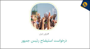 پوست خربزه مخالفان دولت زیر پای رسانه‌ها | پلتفرم جمع‌آوری امضای کارزار به بهانه کمپین استیضاح پزشکیان تعلیق شد