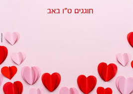 היום הזה מגיע לאחר תקופת בין המצרים ותשעה באב לתקופה טובה יותר. ×˜×• ×'××'