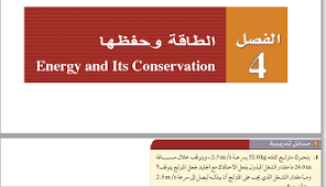 الفيزياء ثاني ثانوي نظام المقررات الفصل الدراسي الثاني energy novelty sign conservation