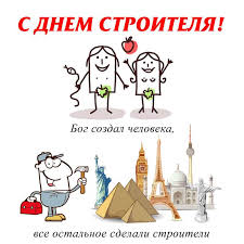 Maybe you would like to learn more about one of these? Den Stroitelya Pozdravleniya Kartinki Otkrytki I Video