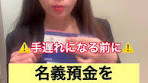名義預金リセット方法と子供口座の引き出し