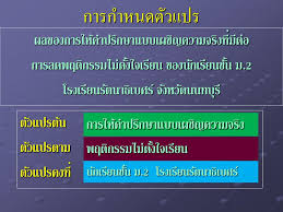 ตัวแปรต้นหรือ ตัวแปรอิสระ (independent variable) คือตัวแปรที่เกิดขึ้นก่อนหรือเป็นตัวแปรที่เป็นเหตุ ทำให้เกิดผลตามมา 2. Ppt à¸• à¸§à¹à¸›à¸£ à¹à¸¥à¸° à¸ªà¸¡à¸¡à¸• à¸à¸²à¸™ Variable And Hypothesis Powerpoint Presentation Id 6674433