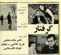 فرهنگ فیلم های سینمای ایران فيلم گرفتار 1348 Cinema Movie Posters Movies