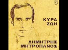 Ο αείμνηστος δημήτρης μητροπάνος φαίνεται ότι είχε ένα μεγάλο φαν. Dhmhtrhs Mhtropanos Kyra Zwh 1974 Gatefold Vinyl Discogs