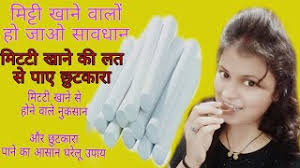 Mitti khane se kya hota hai/ multani mitti, चौक से होने वाले नुकसान/मिट्टी  की आदत से पाए छुटकारा| - YouTube