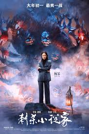 Na razie nikt nie dodał wątku na forum tego filmu. Ci Sha Xiao Shuo Jia Poster 18 Goldposter