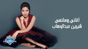 this is a nice mix of romantic arabic songs by egyptian singer shireen abdulwahab singer romantic songs