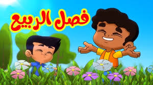 جدول تنظيم الوقت في الاجازة الصيفية ⋆ بالعربي نتعلم. ÙØµÙ„ Ø§Ù„Ø±Ø¨ÙŠØ¹ Ø·ÙŠÙˆØ± Ø¨ÙŠØ¨ÙŠ Toyor Baby Youtube