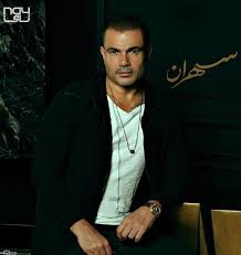 عمرو دياب اتخذ قراره تجاه دينا الشربيني. Ø¹Ù…Ø±Ùˆ Ø¯ÙŠØ§Ø¨ ÙŠÙƒØ´Ù Ø¹Ù† Ù…ÙˆØ¹Ø¯ Ø·Ø±Ø­ Ø£Ù„Ø¨ÙˆÙ…Ù‡ Ø§Ù„Ø¬Ø¯ÙŠØ¯ Ø³Ù‡Ø±Ø§Ù† Ø§Ù„ÙŠÙˆÙ… Ø§Ù„Ø³Ø§Ø¨Ø¹