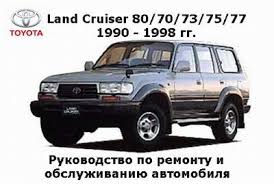 руководство по ремонту Toyota Land Cruiser 80 скачать бесплатно Rukovodstvo Toyota Land Cruiser 80 70 73 75 77 1990 1998 G V Skachat