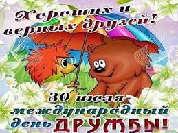 Jun 10, 2021 · день россии в красноярске 12 июня 2021 года пройдет без массовых гуляний. Den Druzhby 2021 Pozdravleniya S Dnem Druzhby Otkrytki Istoriya Prazdnika Unian