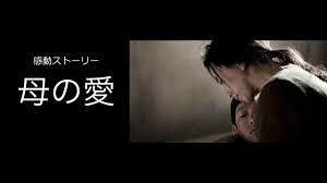 感動ストーリーno 5 母の愛 Youtube